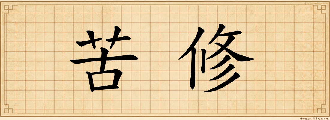 苦修