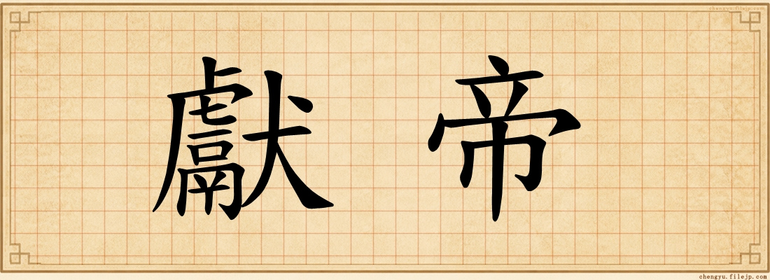 獻帝