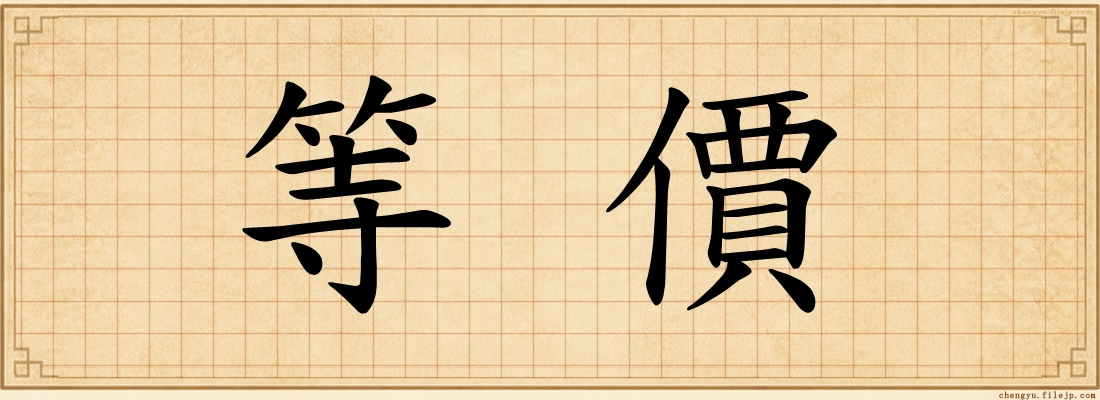 等價