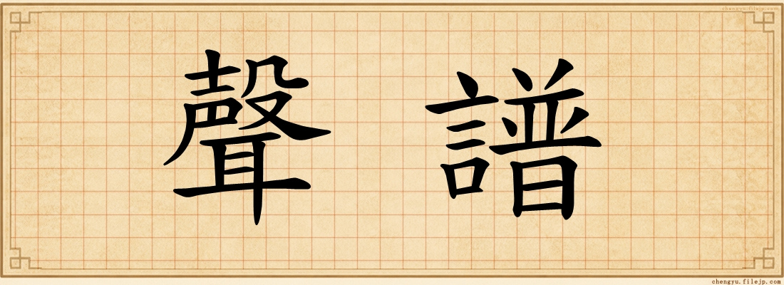 聲譜