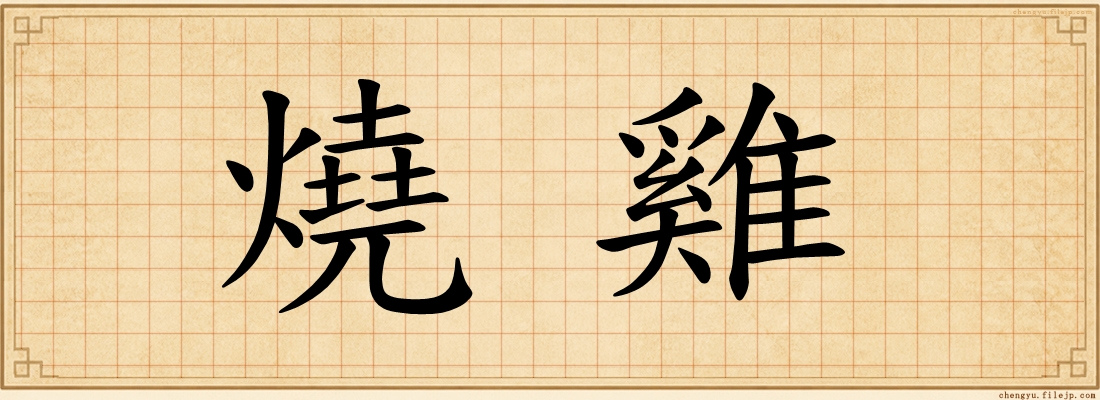 燒雞