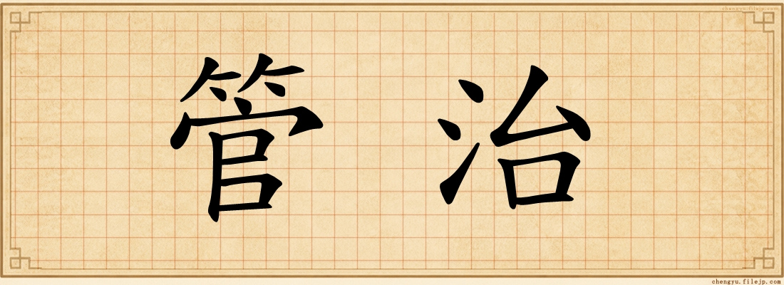 管治