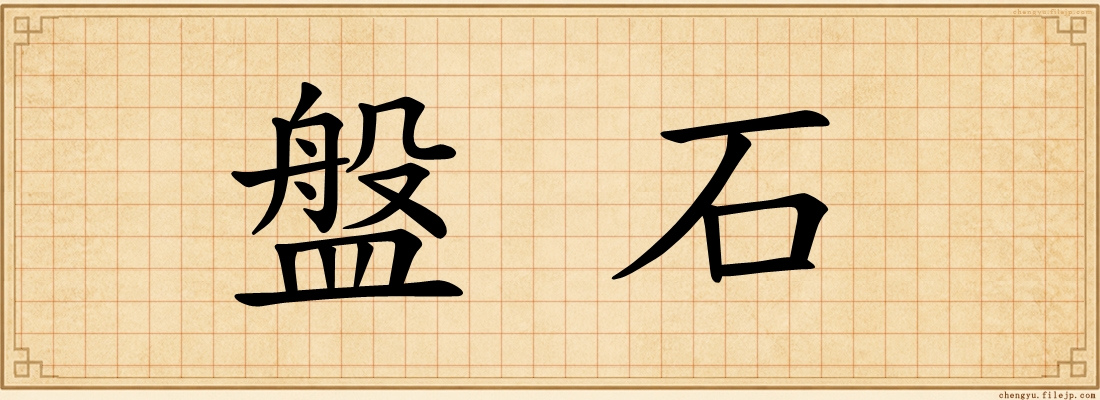 盤石