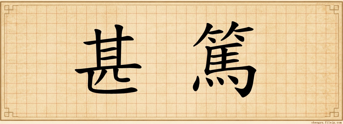 甚篤