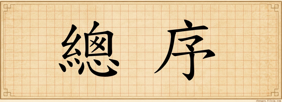 總序