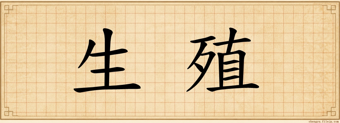 生殖