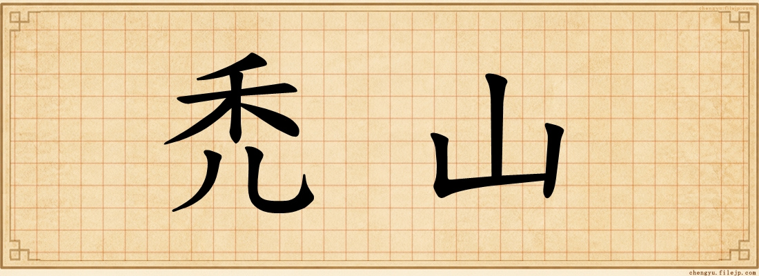 禿山