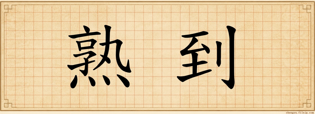 熟到