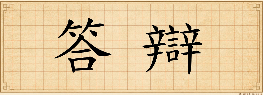 答辯