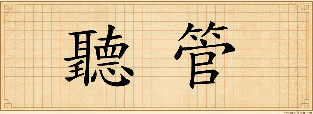 聽管
