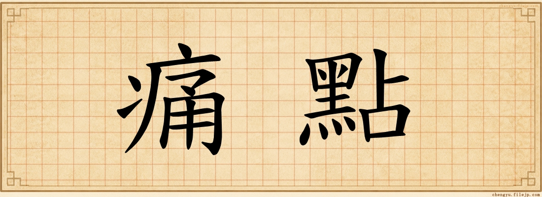 痛點