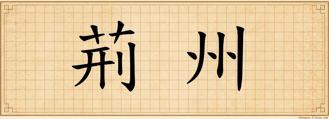 荊州