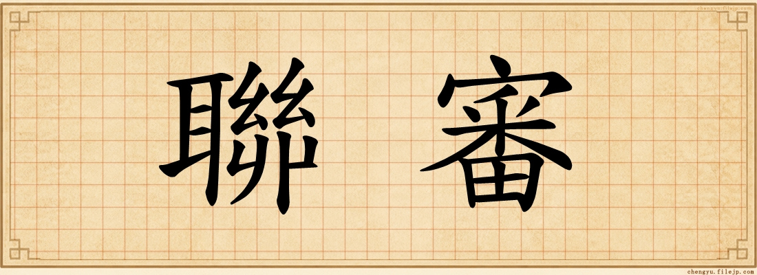 聯審