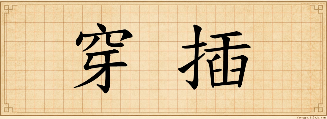 穿插
