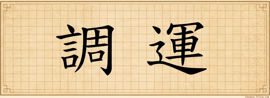 調運