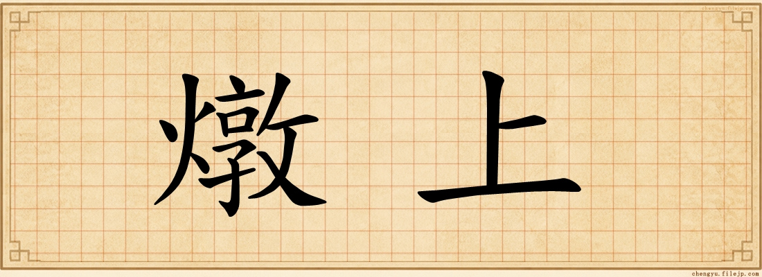 燉上