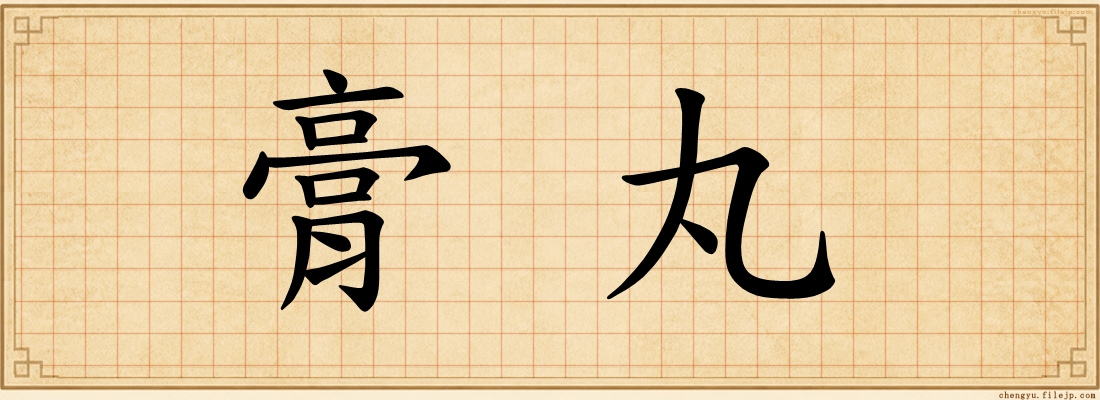 膏丸