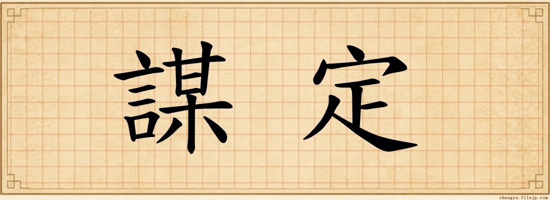 謀定