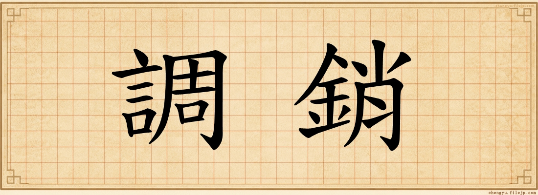調銷