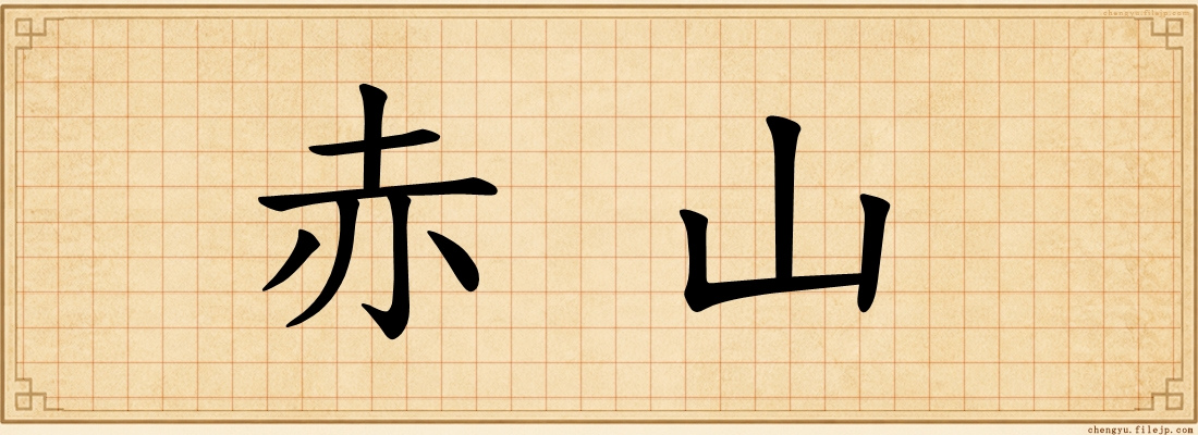 赤山
