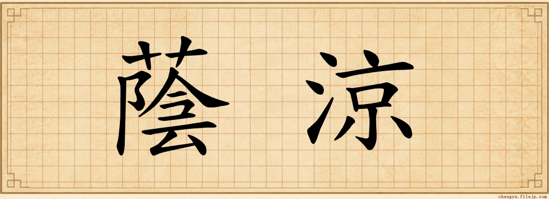 蔭涼