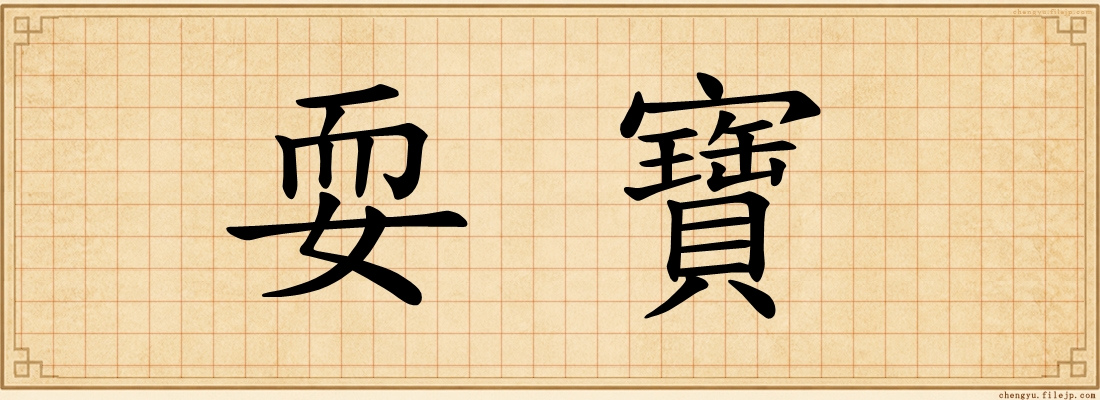 耍寶