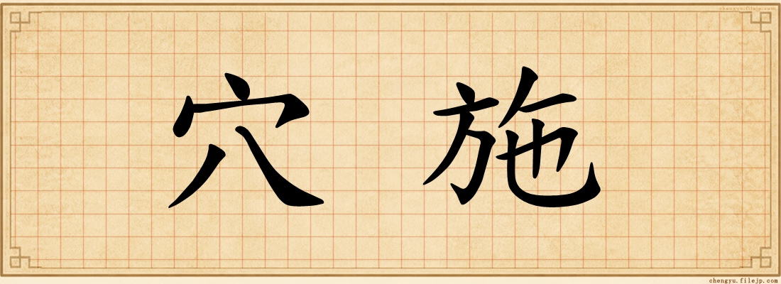 穴施