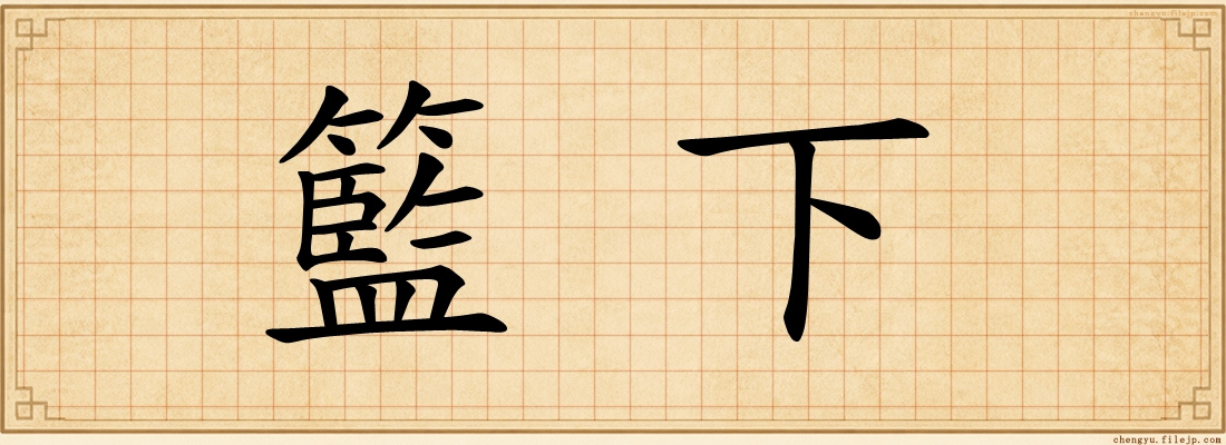 籃下
