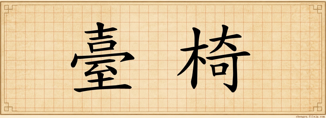 臺椅