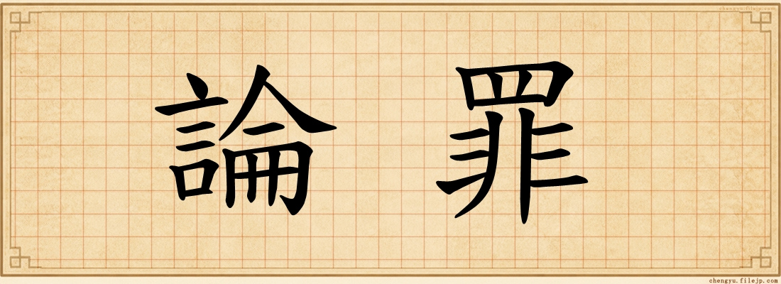 論罪