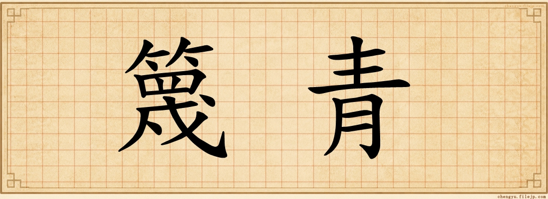 篾青