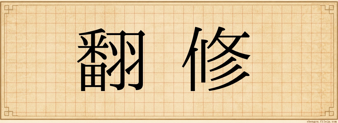 翻修