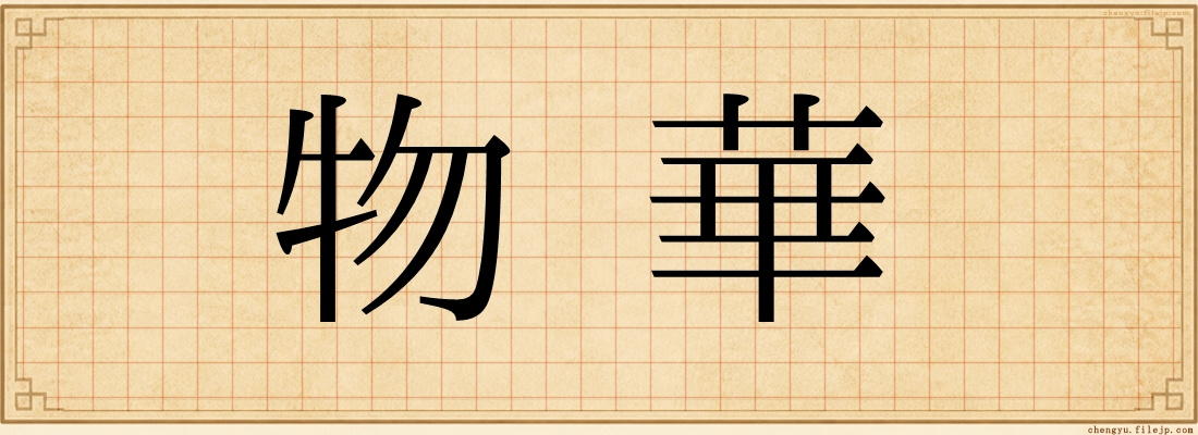 物華