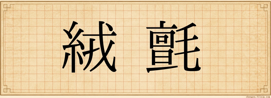 絨氈