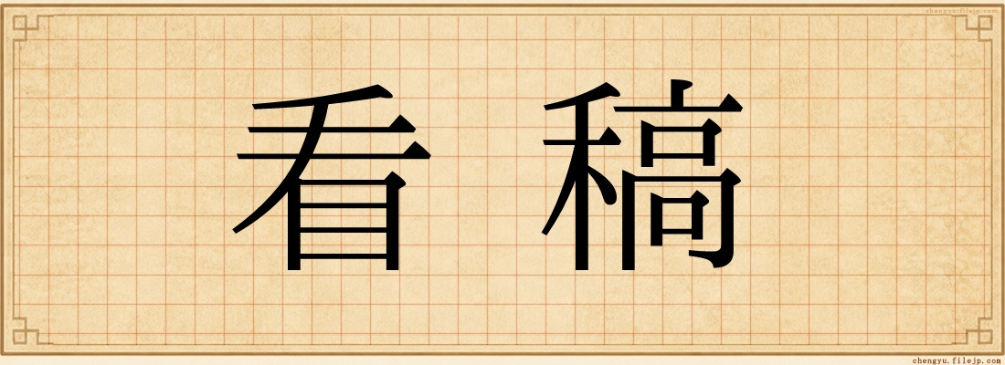 看稿