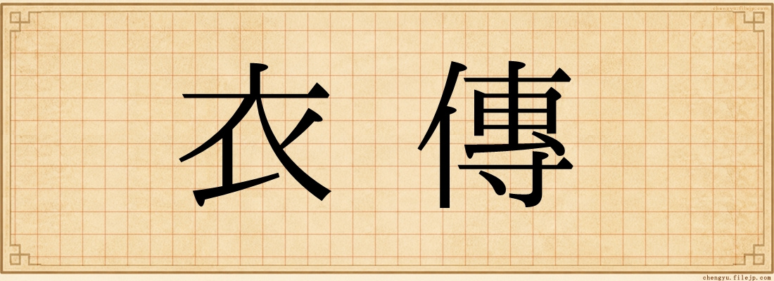 衣傳