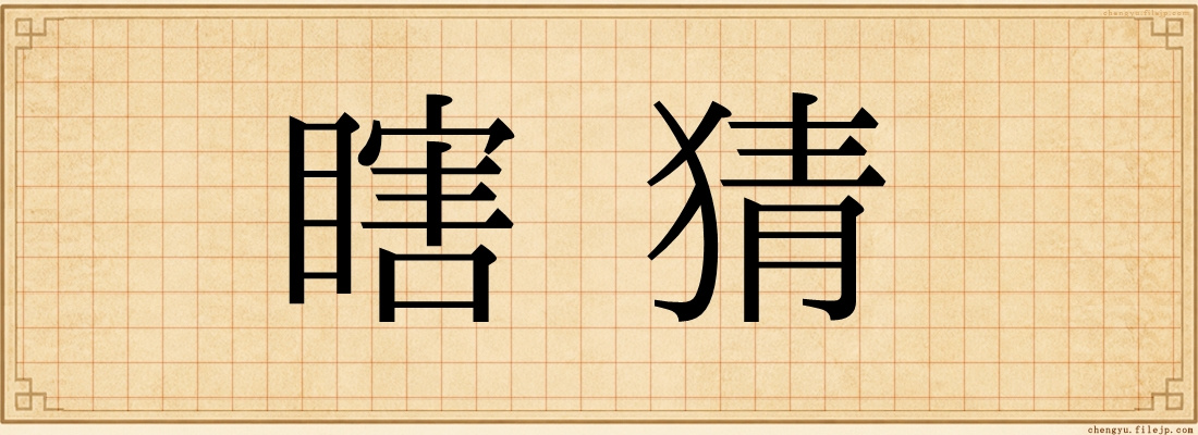 瞎猜