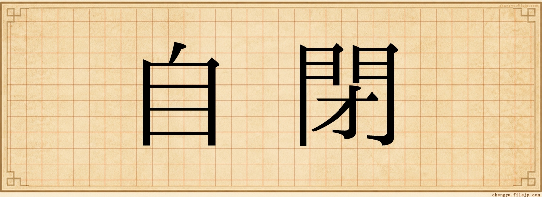自閉