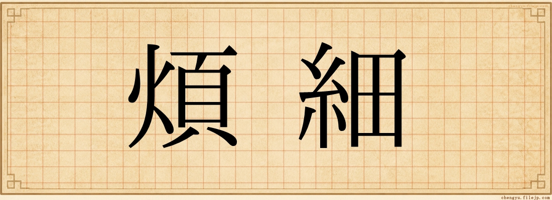 煩細