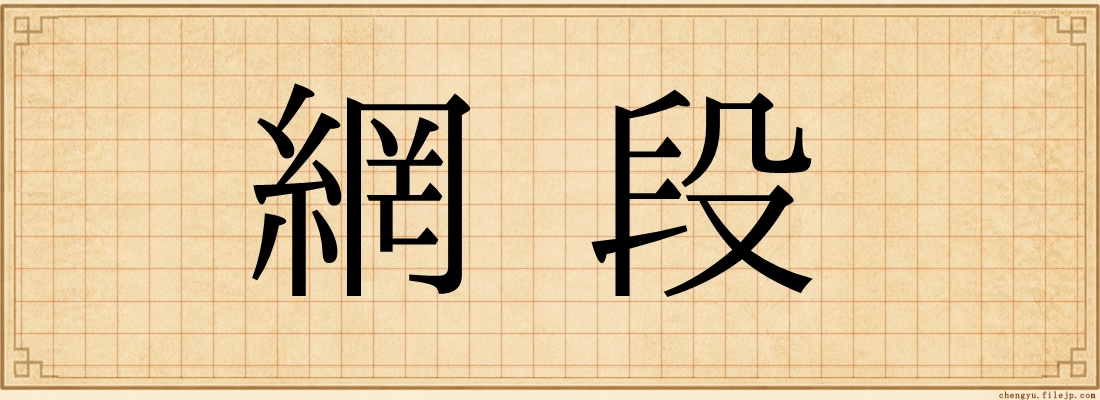 網段