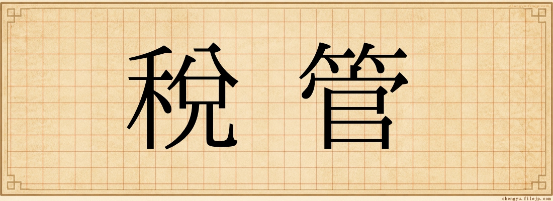 稅管