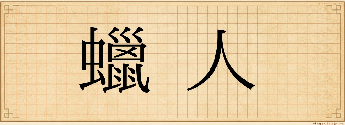 蠟人