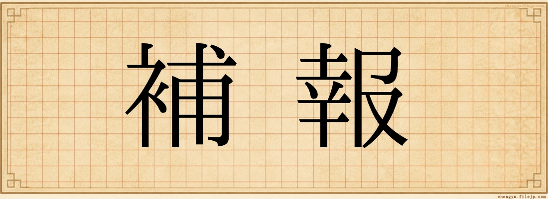 補報
