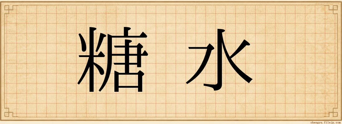 糖水