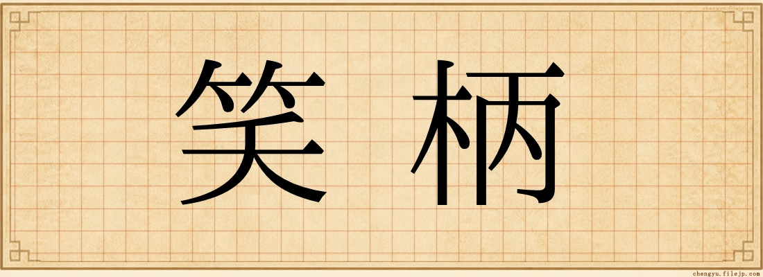 笑柄