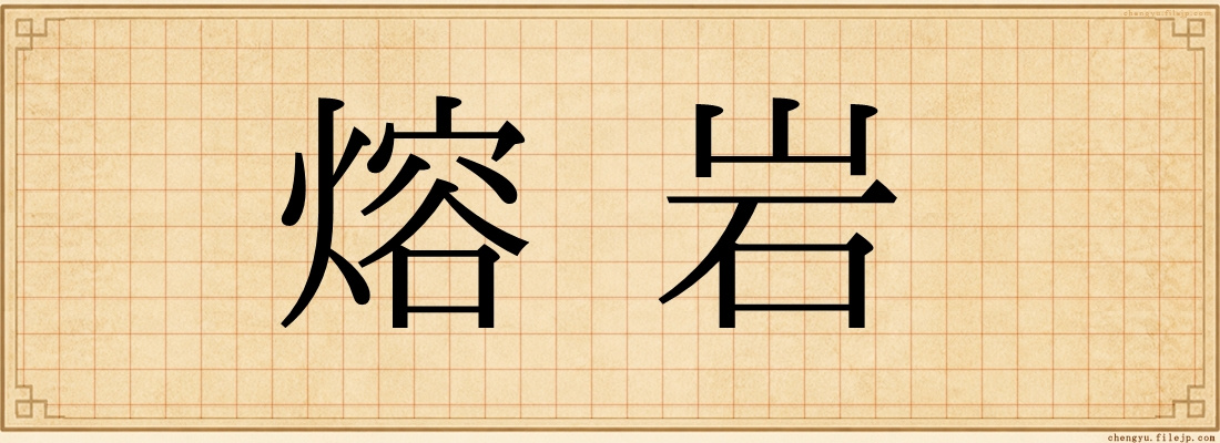 熔岩