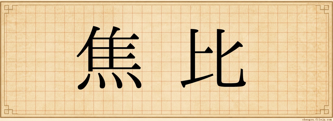 焦比