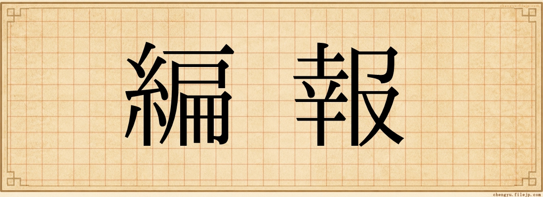 編報