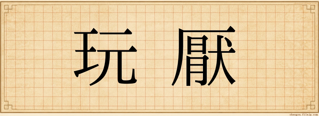 玩厭