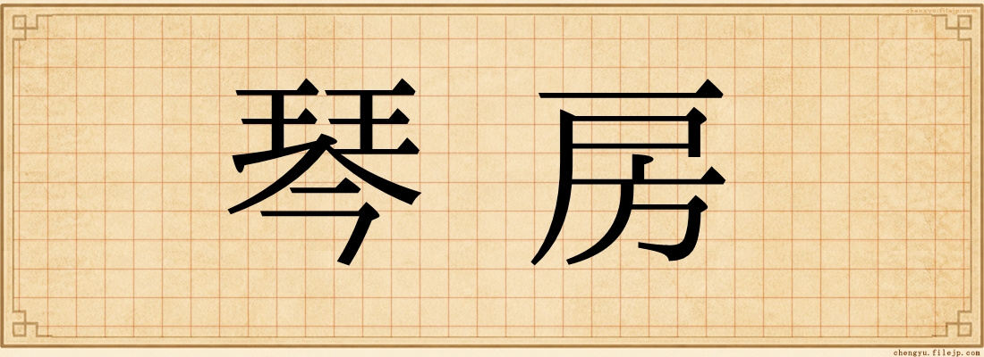 琴房